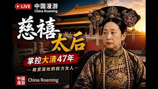 🔴 直播・故宮傳奇｜那些深宮裡的秘密 2026-07-30 14:01:10