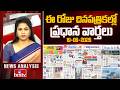 Today's Top Headlines In News Papers | News Analysis | 19-06-2026 | hmtv