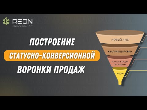 ЭТАПЫ, ПРАВИЛА, ПРИМЕРЫ построения воронки продаж I От заявки до продажи - одна эффективная воронка