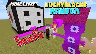Minecraft LuckyBlocks Random - ตายแล้วตายอีก ตายจนหัวร้อน Ft.KNCraZy