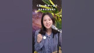 经典歌曲《见一面少一面》逐句讲解来啦跟着乙婷老师一句一句拆解这首歌，重点学习情感表达气息控制与旋律处理的诀窍下次出去演唱时，定能彰显你的专业水准～#学唱歌 #音樂 #新歌更新 #唱歌 #分享 #教学