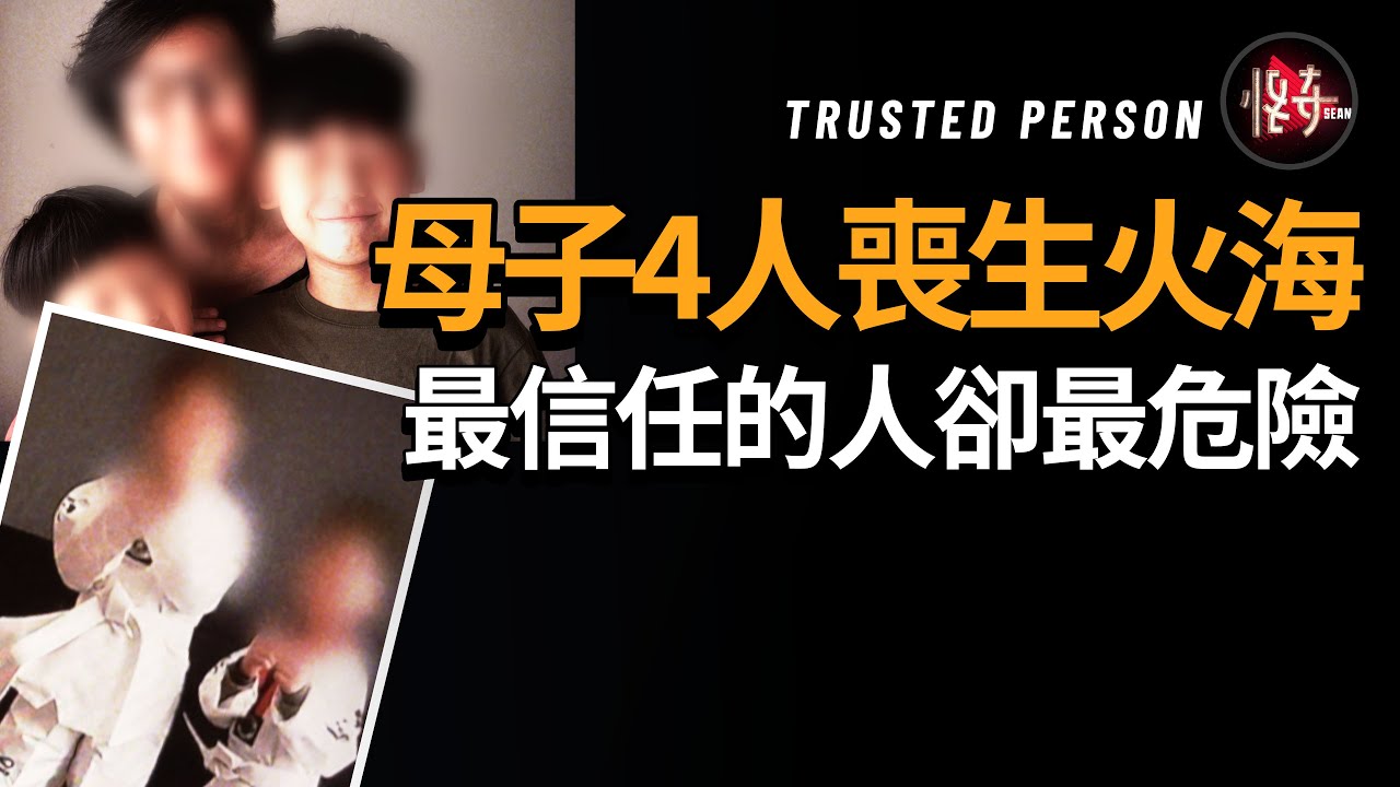 多虧一個聰明的警察，才沒讓母子4人含冤被埋沒，信任的人變成惡魔，誰也無路可逃！｜怪奇肖恩