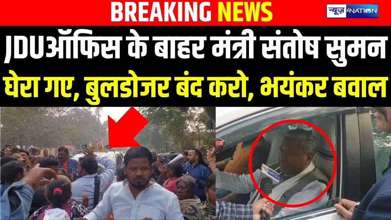 JDU Office के बाहर मंत्री Santosh Suman घेरा गए, बुलडोजर एक्शन बंद करो, बवाल! | Bihar News |