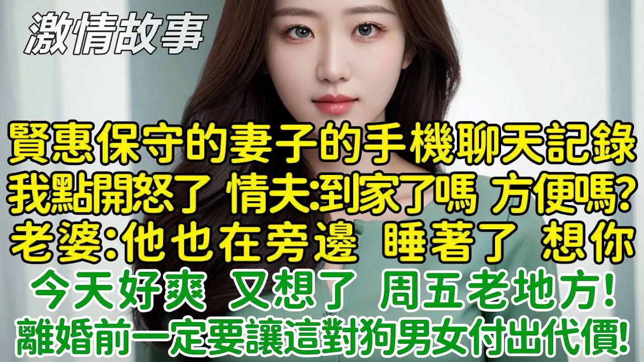 離婚前一定要讓這對狗男女付出代價 ....