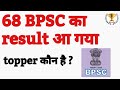  68 Bpsc Final result        topper