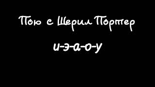 Распевка  на выравнивание гласных 'и-э-а-о-у'.