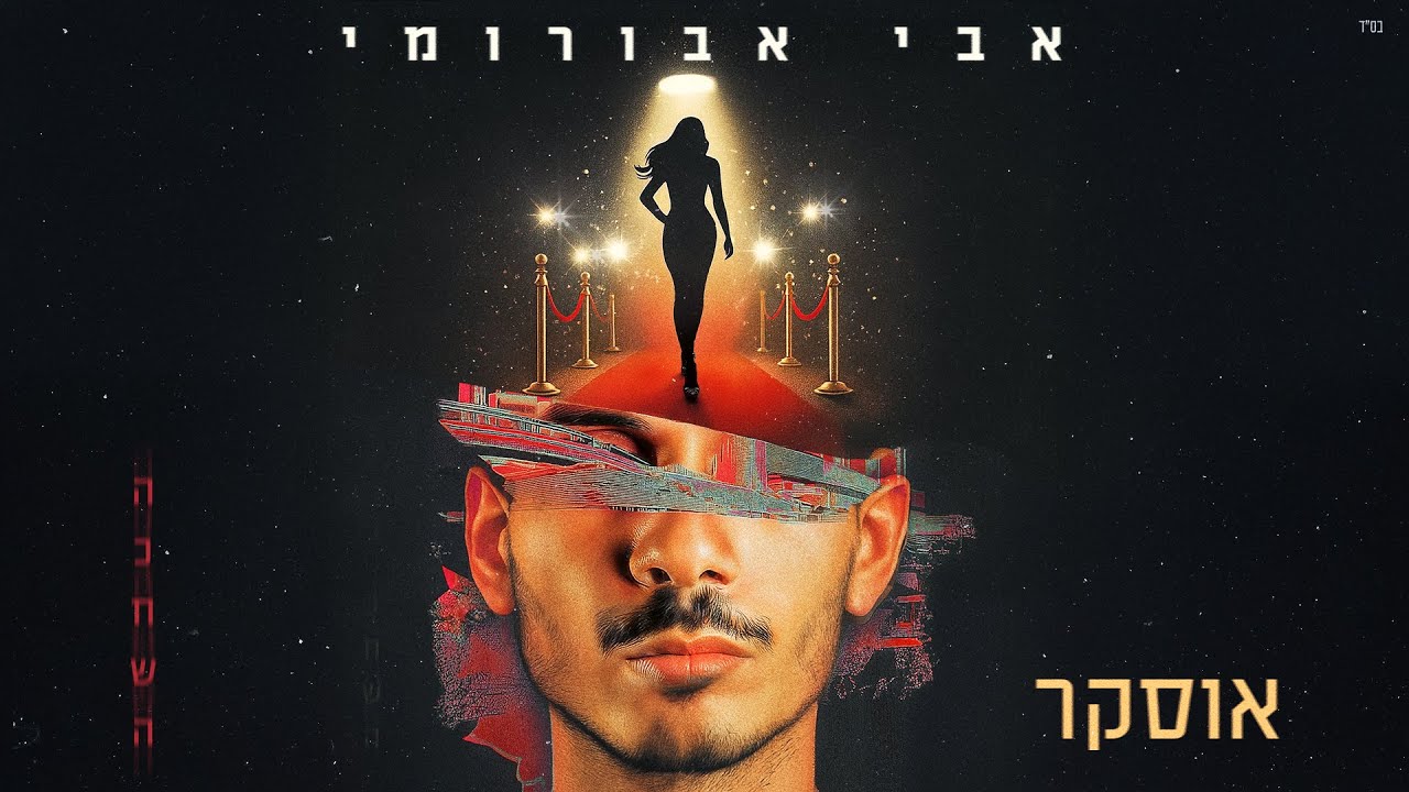 אבי אבורומי - אוסקר (Prod. By Jonno)