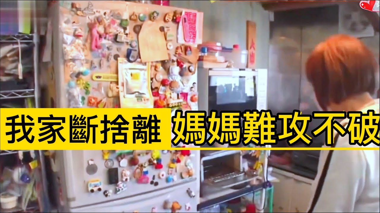 我家斷捨離🔸媽媽難攻不破 女兒該怎麼辦❓❗日本斷捨離達人山下英子老師來我家