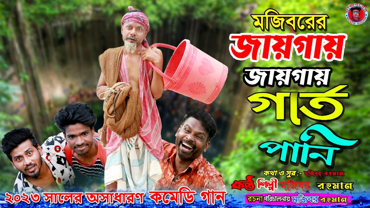 জায়গায় জায়গায় গর্তে পানি | Mojiborer Comedy Video with Song 2023 | cast by Mojibor & Badsha