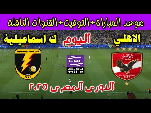 مباراة الاهلي ضد كهرباء الاسماعيليه اليوم في الدوري المصري 2025