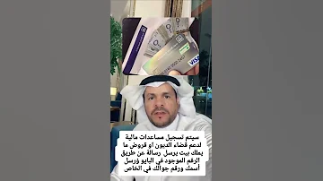 للتقدم علئ طلب مساعده ماليه لجميع الخليج التواصل تقديم عبر الوتساب 966536814266 