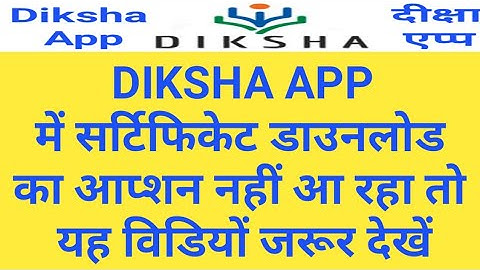 DIKSHA APP CERTIFICATE DOWNLOAD OPTION PROBLEM SOLUTION । दीक्षा ऐप प्रमाण पत्र डाउनलोड आप्शन समाधान