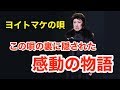 【涙腺崩壊】ヨイトマケの唄に隠された感動秘話
