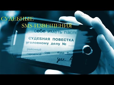 Как происходит извещение о необходимости явки в суд: Процедура, порядок, могут ли прислать СМС