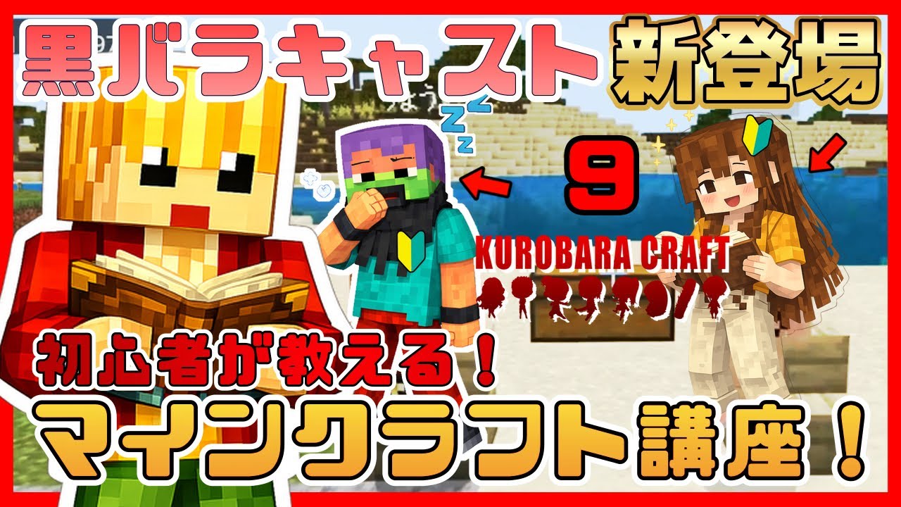 【マイクラ実況】黒バラクラフト Vol.9【黒足のかっつん】