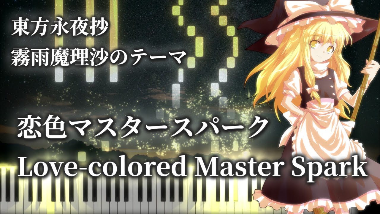 東方ピアノ Touhou Piano 恋色マスタースパーク Love Colored Master Spark 眠色マスタースパーク 東方永夜抄 霧雨魔理沙のテーマ Midi楽譜 Sheet Youtube