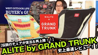 【エーライト】復活＆再上陸 ALITE by GRAND TRUNKのチェアを史上最速レビュー！！【ゆるキャン△】