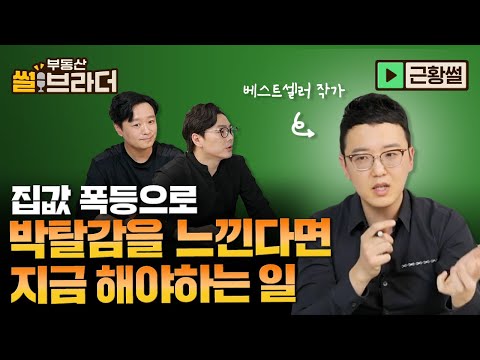 집값을 보며 <strong>상대적</strong> 박탈감이 드는 분들이 반드시 봐야하는 영상ㅣ부동산 썰브라더 26화ㅣ@작가 송희구