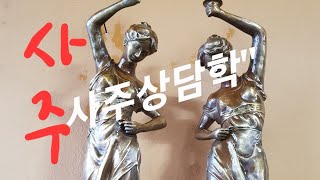 45)갑진년.(무료사주강의)사주철학명리&quot;실전풀이/라이브방송/운명/상담학/상담