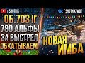 [ГАЙД] Объект 703 Вариант II - 780 ЗА ВЫСТРЕЛ! ПЕРВОЕ ОЩУЩЕНИЕ ОТ НОВОГО ТАНКА!