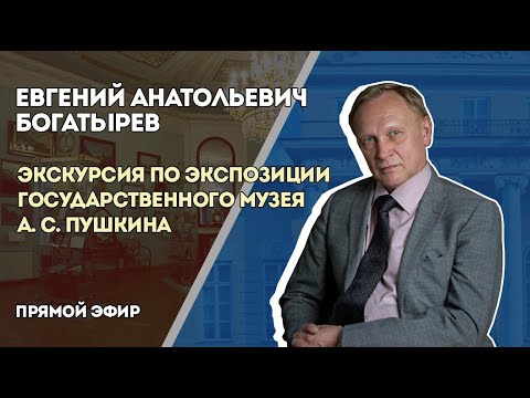 Е. А. Богатырев. Экскурсия с директором по экспозиции Государственного музея А. С. Пушкина