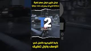 جدل كبير حول سعر لعبة GTA 6 الذي قد يصل إلى 150 دولارًا shorts shortsvideo