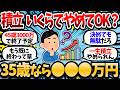 月10万積立ワイ、ゴールを決めてないことに気づく。いくら到達で積立やめて良いのか教えてくれ【2chお金スレ・有益スレ】