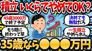 月10万積立ワイ、ゴールを決めてないことに気づく。いくら到達で積立やめて良いのか教えてくれ【2chお金スレ・有益スレ】