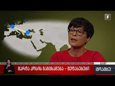 მარტა კოსის განცხადება – შეფასებები