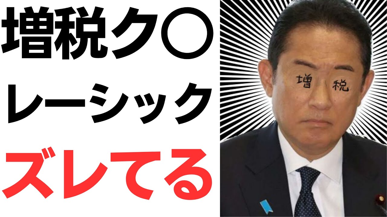増税ク○レーシック岸田首相・メガネがダメという考えが根本的にズレてる…を扱う動画のサムネイル
