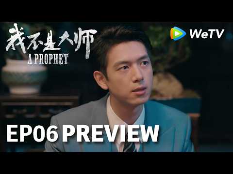 【Preview EP06】《我不是大师》A Prophet｜李现、李一桐