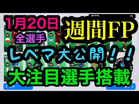 週間fp レベマ能力値 ウイイレアプリ21 ウイニングイレブン21 ウイイレ Efootball 海外サッカー チャンピオンズリーグ Jリーグ アイコニック Youtube