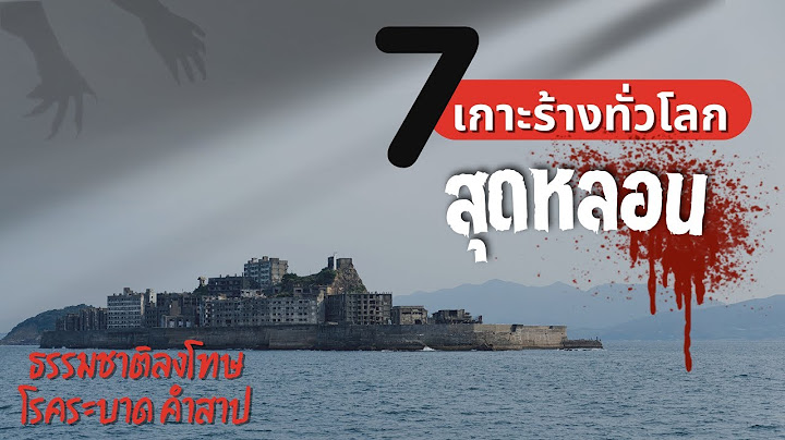 7 เกาะร้างสุดหลอนทั่วโลก