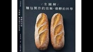 巧兒選書04: 全圖解麵包製作的技術・發酵的科學(吉田精一著)