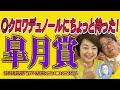 ◎クロワデュノールにちょっと待った！誰が言った？《皐月賞》【 武田Ｄ、大谷記者、目黒貴子姐のユルくも為になる！日刊ゲンダイ競馬予想２０２５ 】