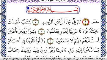 سورة فصلت مكتوبة مفتاح السلطني برواية روح عن يعقوب الحضرمي