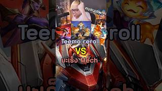 Teemo สังหารหุ่น | #tftset17 #teamfighttactics