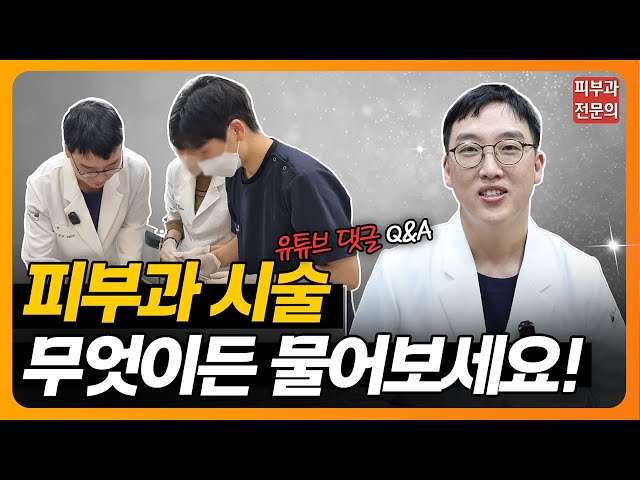 😄피부과 시술? 무엇이든 물어보세요!⭐｜Q&A｜#피부시술