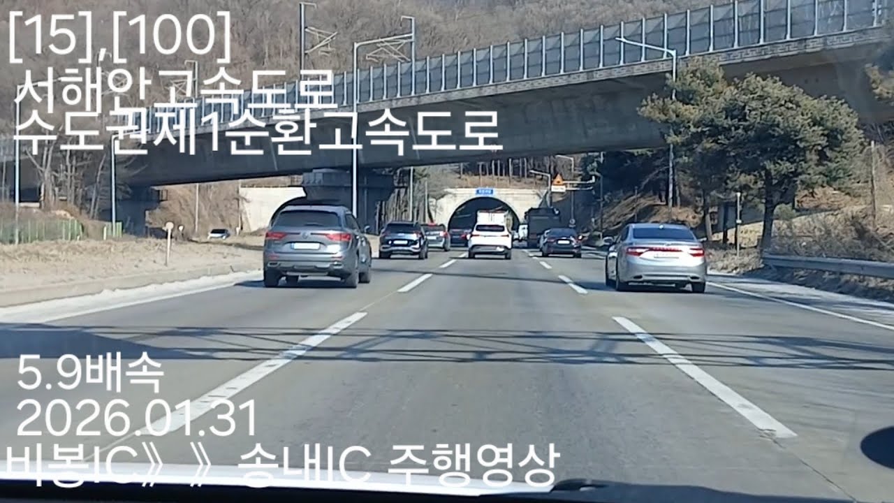 비봉IC》》송내IC 주행영상 5.9배속 2026.01.31 [15],[100] 서해안고속도로,수도권제1순환고속도로 