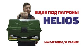 Ящик под патроны Helios