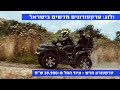 ולוג השקה מקומית: טרקטורוני העבודה, הפנאי והספורט החדשים של TGB נחתו בישראל