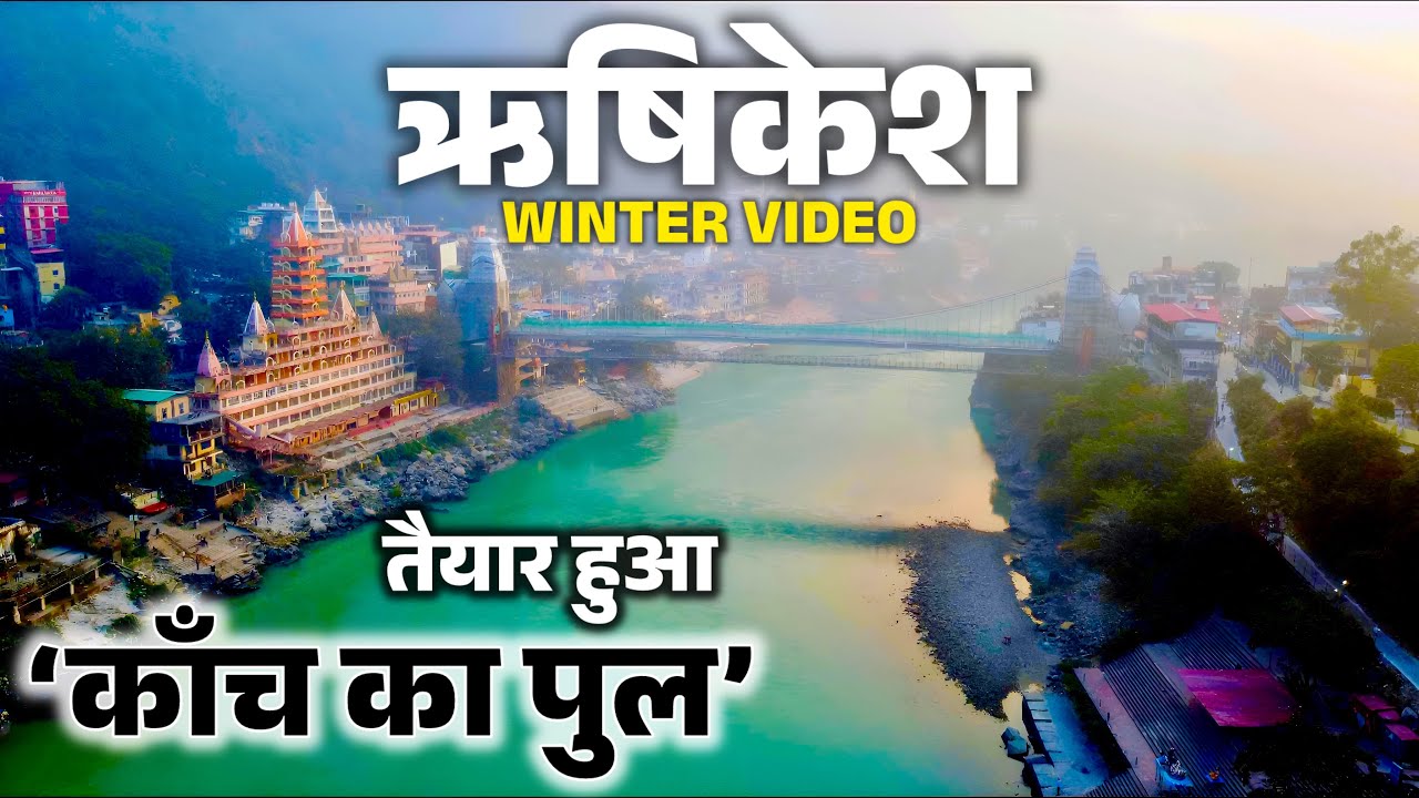 ऋषिकेश गंगा का जल दिसंबर में हुआ दिव्य नीला और पारदर्शी, तैयार हुआ ऋषिकेश में काँच का पुल ।Rishikesh