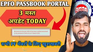 ✅EPFO BIG UPDATE TODAY |😀EPFO ने कर दिया सब कुछ आसान – 3 बड़े बदलाव एक साथ PF passbook में