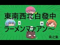 東南西北白發中ラーメンマァアアン~