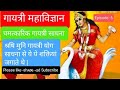 श्रषि मुनि गायत्री योग साधना से ये ये शक्तियां जगाते थे#🕉️🙌🏻📿🌿🍀#🌞gaytri🪔shadhna🧘🏻yoga@SoniaSingh-u2f