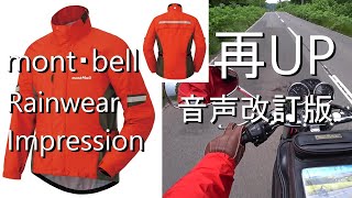 再UP版】【Re-UP】モンベル のバイク用レインウェア「ストーム