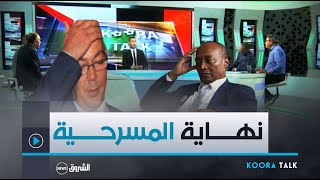 koora talk | بعد إلغاء المباراة .. بركان المخزن يخمد أمام السيادة الجزائرية