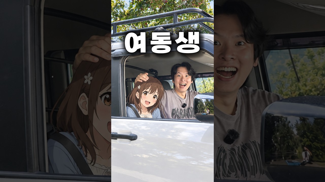 여동생이 없어서 자동차를 여동생으로 만들었습니다