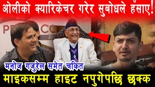 Oli क कयरकचर गरर Subodh Gautam ल पट मचमच हसए, कमडक बदशह Manoj Gajurel न चकत