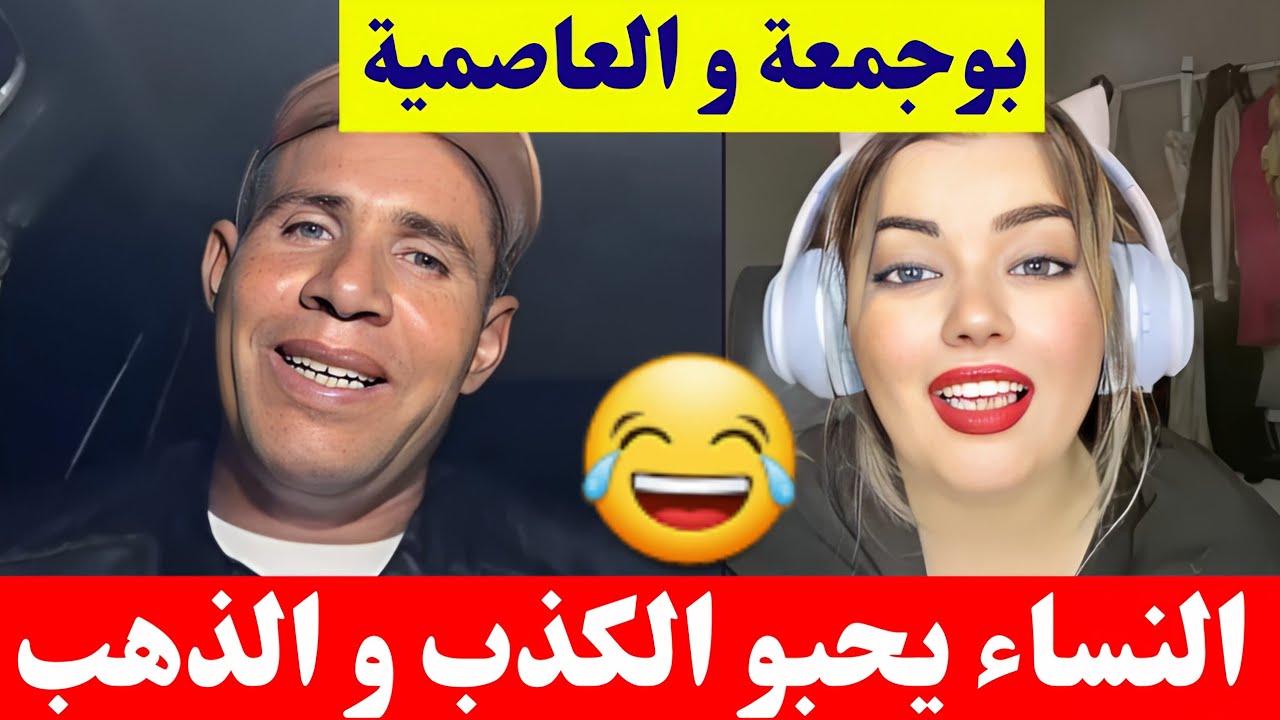 بوجمعة الدهزاوي و العاصمية أنتم النساء تحبو الكذب و الذهب كمل للاخير تشبع ضحك😂🤣#بوجمعة_الدهزاوي